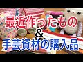最近買ったもの＆作った物【手芸材料購入品紹介】happyknittingmama/ハピママ⭐︎