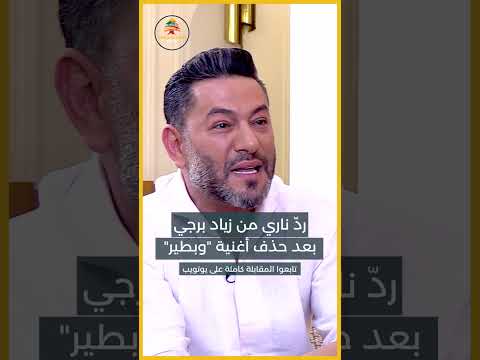 رد ناري من زياد برجي بعد ما قامت به إليسا 