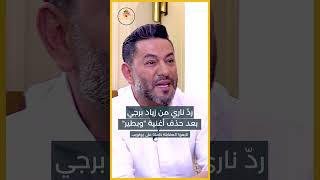 ردّ ناري من زياد برجي بعد ما قامت به إليسا #shorts