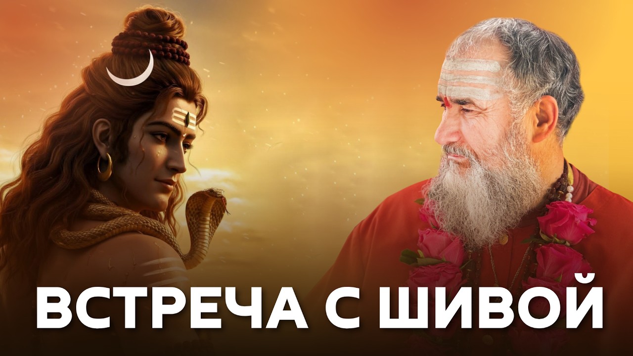 Бесконечное изумление от встречи с Шивой: чаматкара, шактипат, посвящения и практика