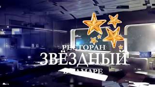 Ресторан Звёздный в Самаре | Свадьба Архиповых | Самара Ресторан Звёздный в Самаре | Свадьба Архиповых | Самара