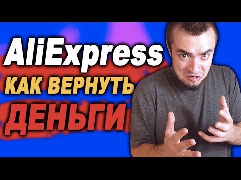 Как ВЕРНУТЬ ДЕНЬГИ с АлиЭкспресс/AliExpress не возвращает деньги 2020/Обман АлиЭкспресс?