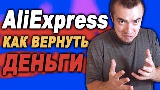 Спор закрыт но деньги не вернули алиэкспресс что делать