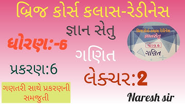 ધોરણ 6 ગણિત જ્ઞાન સેતુ બ્રિજ કોર્સ કલાસ રેડીનેસ|પ્રકરણ 6||Std 6 Maths|Gyan setu|Lecture 2 Naresh sir