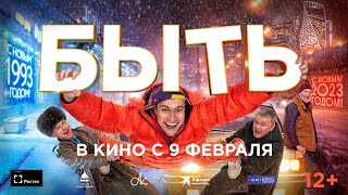 Новый комедийный фильм 💥БЫТЬ💥 - трейлер! В кино с 9 февраля!