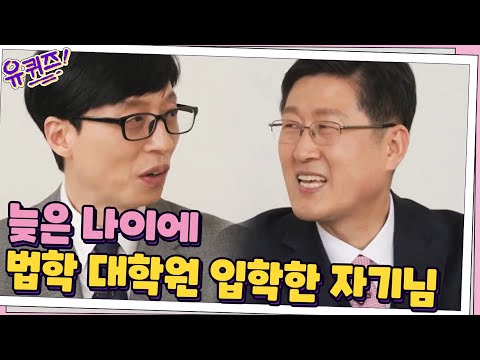   늦은 나이에 법학 대학원 입학을 준비한 김인현 자기님의 노력 유퀴즈온더블럭 YOU QUIZ ON THE BLOCK EP 97 TvN 210310 방송