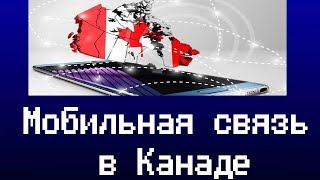 Мобильная связь в Канаде/Цены