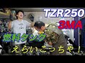 「TZR250 3MA」試走に向け、タンクやっつける！