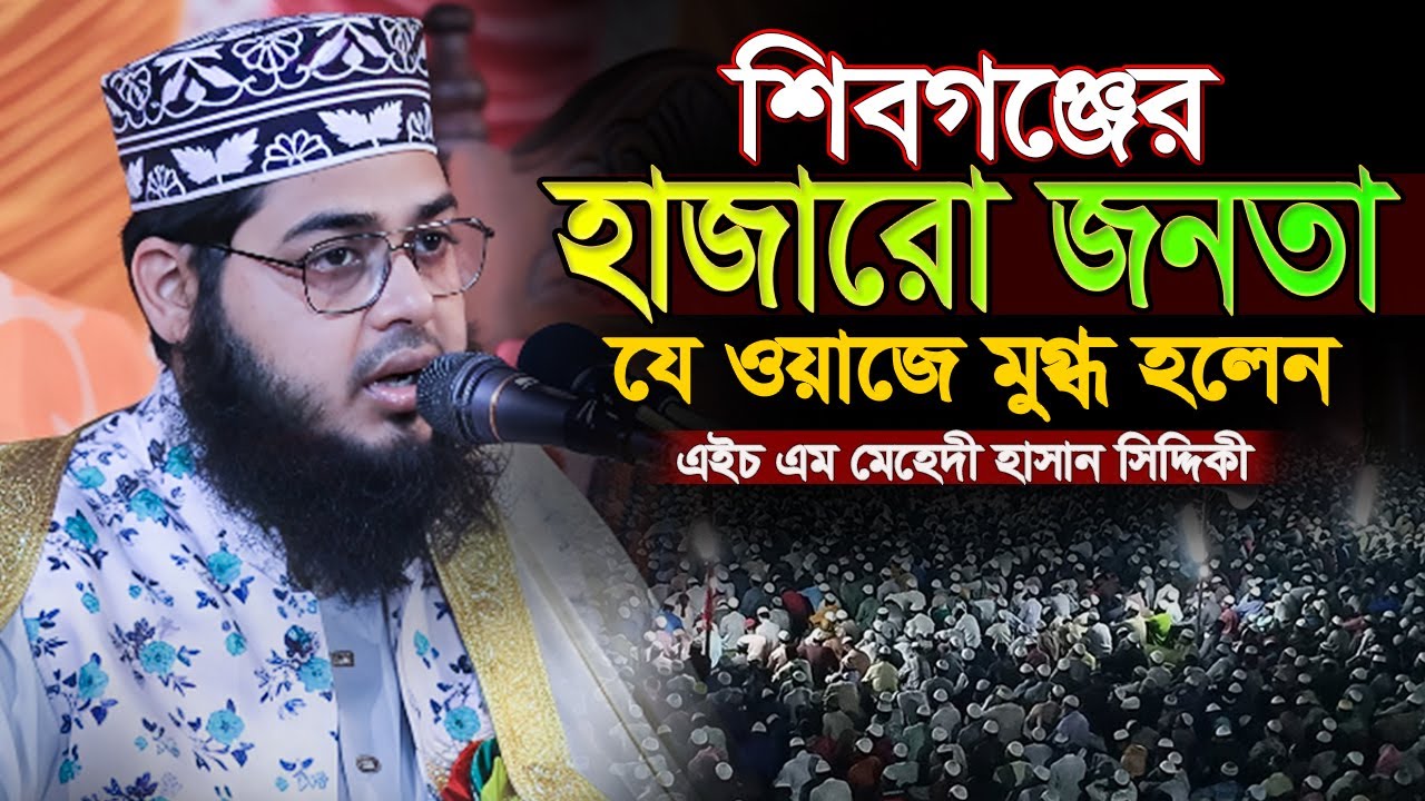 শিবগঞ্জের হাজারো জনতা যে ওয়াজে মুগ্ধ হলেন || এইচ এম মেহেদী হাসান সিদ্দিকী || bangla waz 2025
