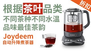 Joydeem 自动泡茶器煮茶壶automatic tea maker 智能升降控时控温深空灰