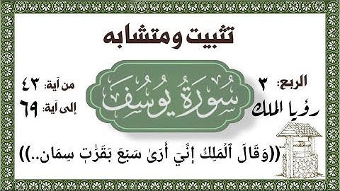 #سورة_يوسف سورة يوسف عليه السلام تثبيت ومتشابه وربط الآيات من رؤيا الملك وحتى لقائه بإخوته