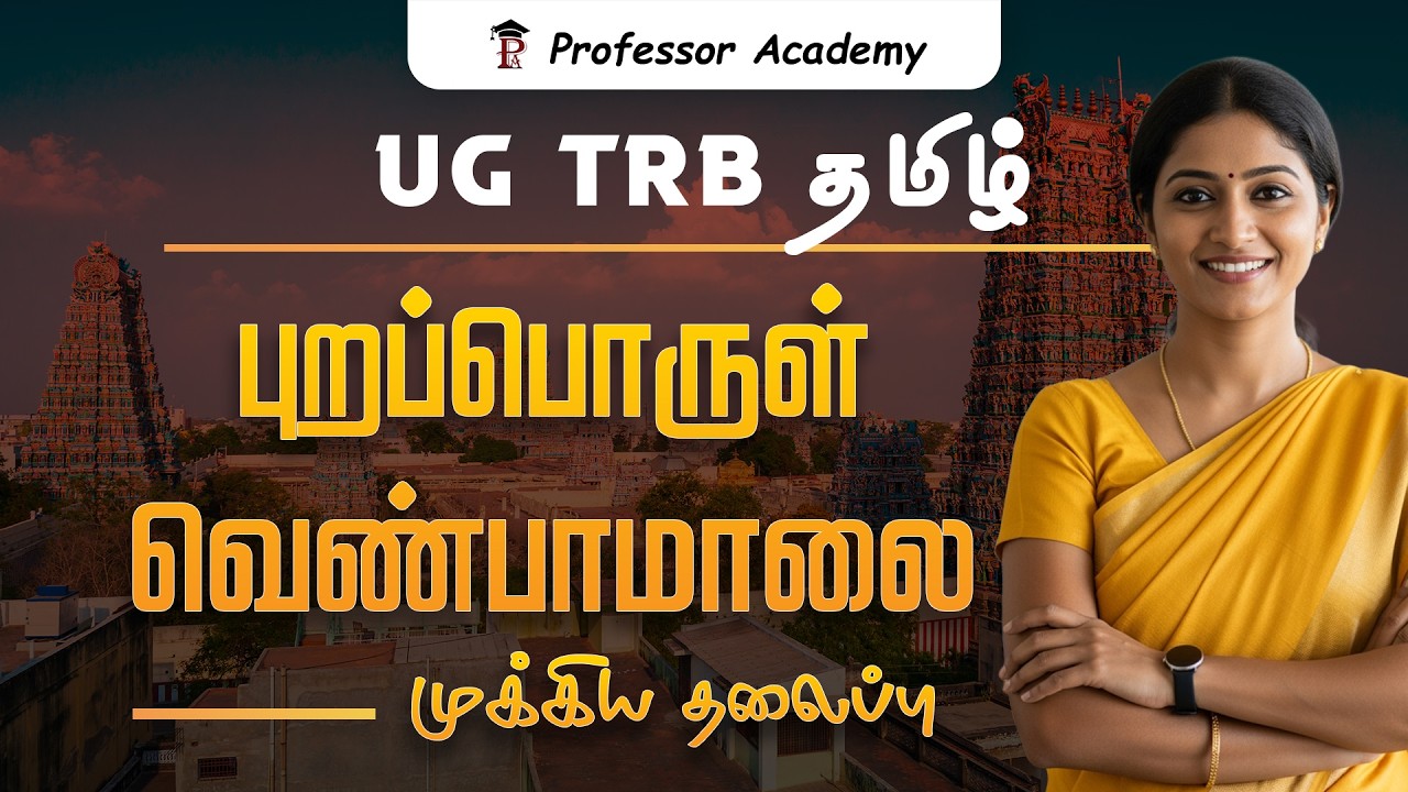 UG TRB Tamil |  புறப்பொருள் வெண்பாமாலை | முக்கிய தலைப்பு
