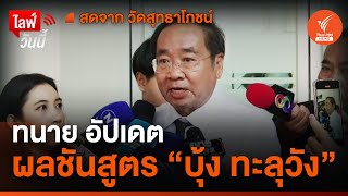 ทนาย อัปเดตผลชันสูตร "บุ้ง ทะลุวัง" | 16 พ.ค.67