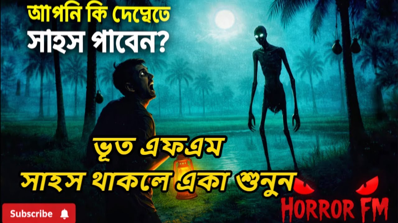 New Bhoot FM 2026 | শীতের রাতের ঘটনা 😱 | Bhoot FM Email Episode