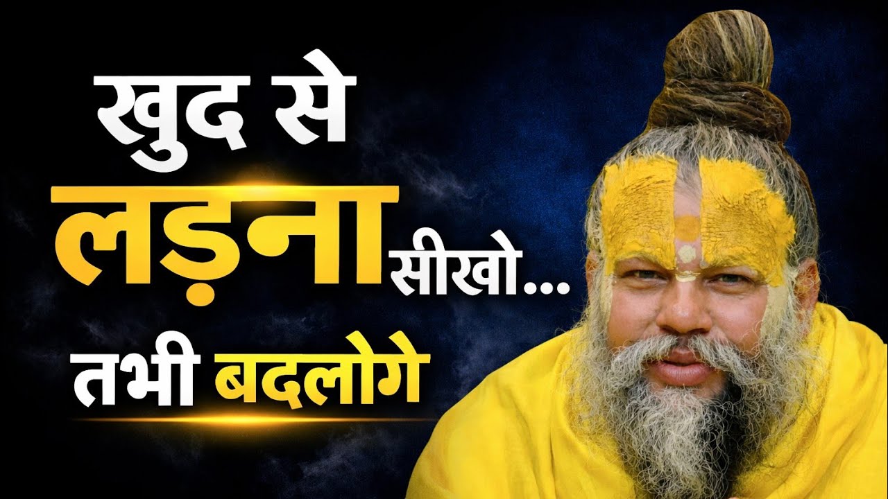 खुद से लड़ना सीख लो, जीवन अपने आप बदल जाएगा // Shri Hit premanand Ji Maharaj 