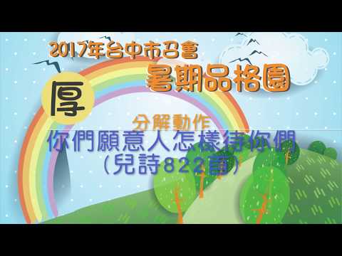 2017台中市召會品格園-厚-你們願意人怎樣待你們分解動作(兒詩822)