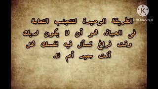 كلمات مؤثرة عن الحياة || إذا أردت أن تصمد للحياة فلا تأخذها علي انها مأساة  #تحفيز#اقتباسات