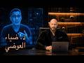 لماذا كذب د ضياء العوضي على الناس مدعيا أن بحوثه تبنتها أوكسفورد