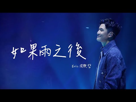 【26.02.2023】Eric 周興哲 - 如果雨之後 @ «Odyssey~旅程»
