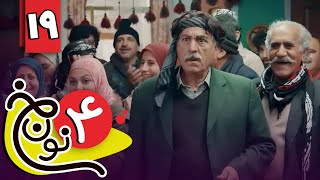 سریال نون خ 4  قسمت 19 | Serial Noon Kh 4  Part 19