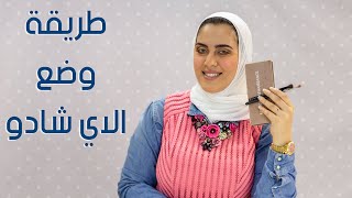 الميكب ارتيست ندى طارق هتورينا الطريقة الصح لوضع الايشادو