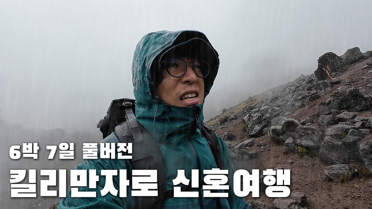 해발 5,895m 킬리만자로 정상으로 가는 신혼여행 - 비 내리는 6박 7일의 고난 / 레모쇼루트