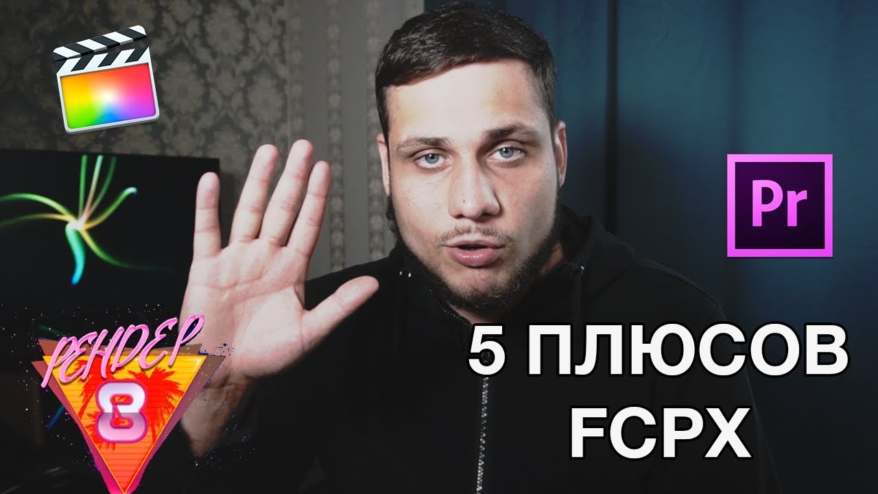 Почему Final Cut Лучше Adobe Premiere Pro?