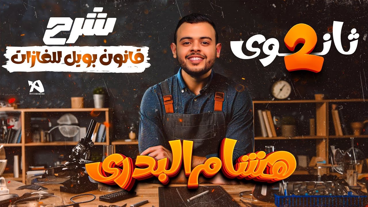 شرح قانون بويل - فيزياء الصف الثاني الثانوي