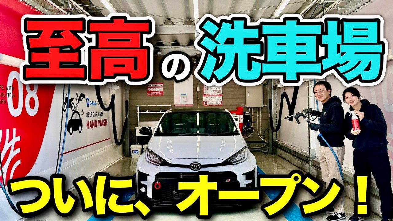 究極のコイン洗車場が完成！純水洗車場D-Wash武蔵村山の最新設備をご紹介します【ビューティフルカーズ】