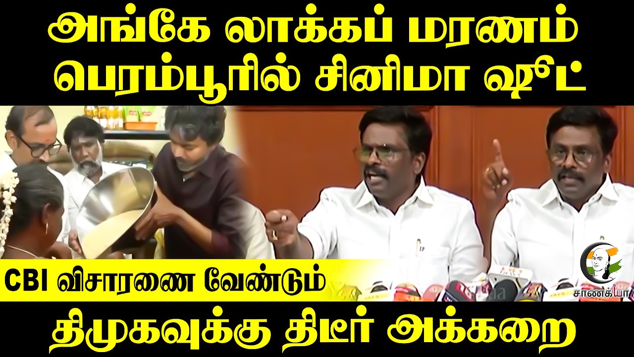 ⁣பெரம்பூரில் சினிமா ஷூட்....CBI விசாரணை வேண்டும், DMKவுக்கு திடீர் அக்கறை | TVK | Paranthaman