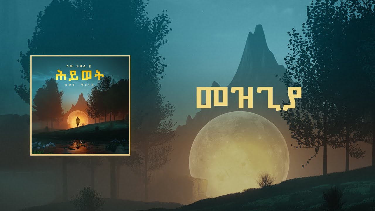 Watch ዳዊት ቸርነት መዝጊያ | Dawit Cherent Outro on YouTube Watch ዳዊት ቸርነት መዝጊያ | Dawit Cherent Outro on YouTube