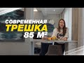 Ремонт трёхкомнатной квартиры 85м2. Современная классика