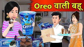 Kahani Oreo वाली बहू: Saas Bahu Stories in Hindi | Hindi Kahaniya | Moral Stories | Hindi Stories