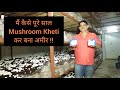 Mushroom की खेती से कोई भी कमा सकता है 20 से 30 हज़ार हर महीने || Successful Mushroom Farmer