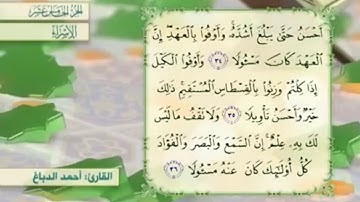 آية٣٤سورة الإسراء مكرر القارئ أحمد الدباغ