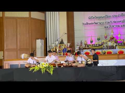 ออกแขก งานไหว้ครู