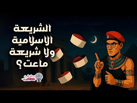 الشريعة الاسلامية ولا شريعة ماعت