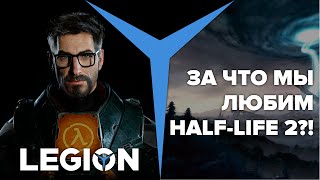 За что мы любим Half-Life 2?!