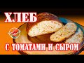 Хлеб с вялеными помидорами и сыром