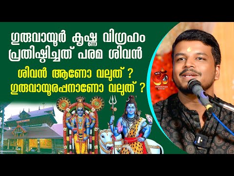 ഗുരുവായൂർ കൃഷ്ണ വിഗ്രഹം പ്രതിഷ്ഠിച്ചത് പരമ ശിവൻ| Guruvayoor Idol installed by Lord Shiva| Vyasan PM