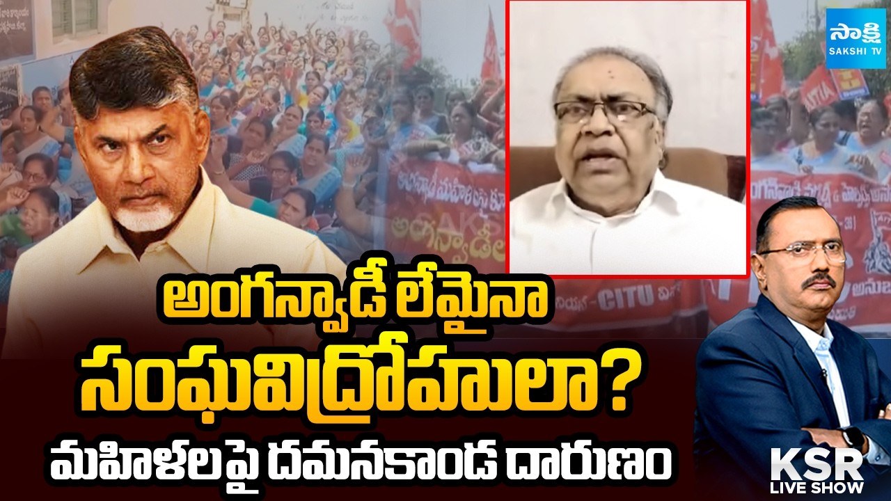 రాత్రి చర్చలు .. ఉదయం అరెస్టులా? | Debate On Chandrababu Over Unfulfilled Anganwadi Promises | KSR