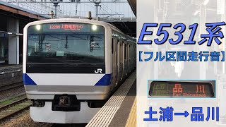 【鉄道走行音】E531系K402編成 土浦→品川 常磐線 品川行