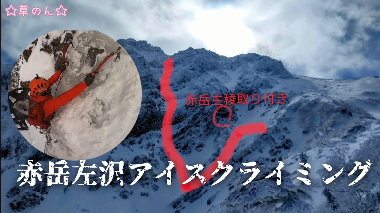 赤岳山頂へ続くアイスクライミングルート　赤岳左沢