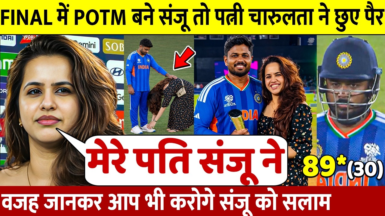 देखिए, Final मेंजीत के बाद पत्नी Charulata ने Sanju को लगाया गले छुए पैर जीता करोडो भारतीयो का दिल