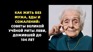 Как жить без еды, мужа и сожалений: советы великой учёной Риты Леви, дожившей до 104 лет
