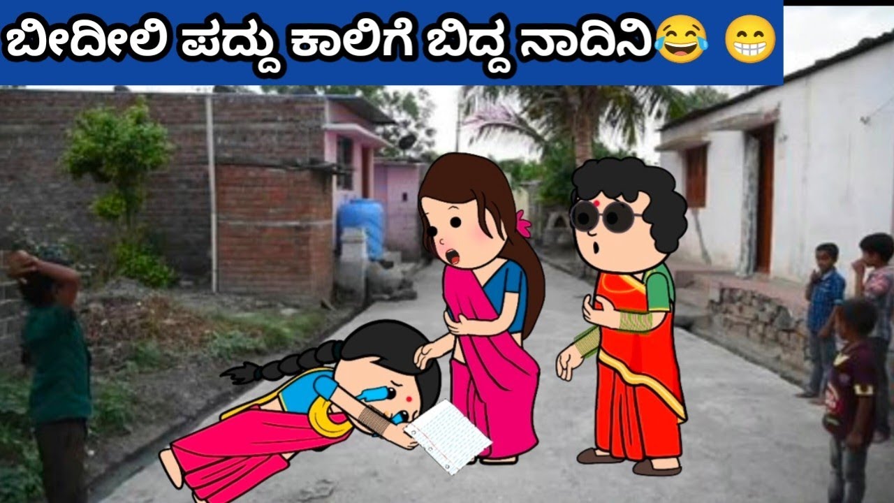 ಬೀದೀಲಿ ಪದ್ದು ಕಾಲಿಗೆ ಬಿದ್ದ ನಾದಿನಿ😂 😁 #hallicomedy #cartooncomedy #funnyvideoskannada 
