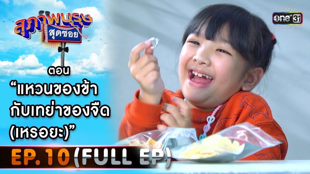 สุภาพบุรุษสุดซอย 2021 EP.10 (FULL EP) | ตอน แหวนของข้ากับเทย่าของจืด(เหรอยะ) | 13 มี.ค. 64 | one31