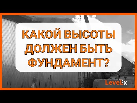 Какой высоты должен быть фундамент?