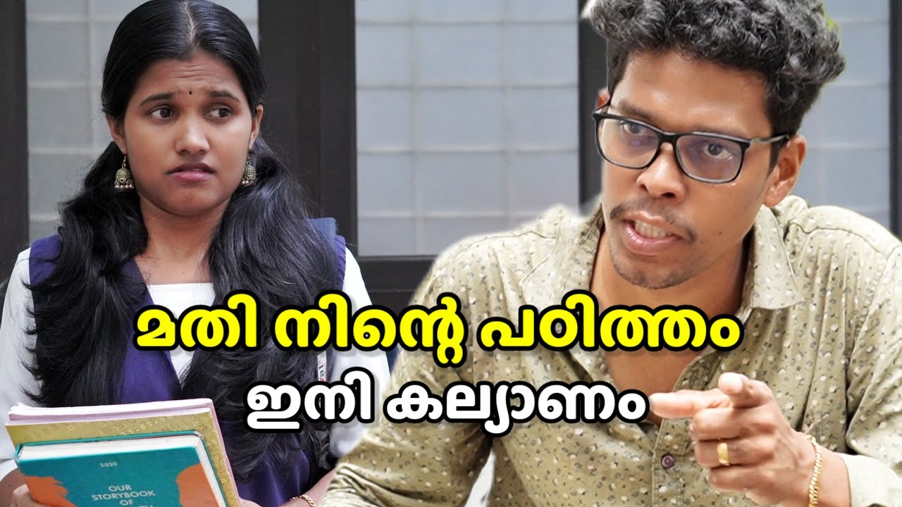 18 വയസ്സിലെ കല്യാണം | Marrige Pressure | Malayalam Short Film
