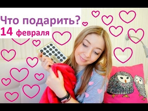 ♥ Что подарить на 14 февраля ♥ Идеи подарков